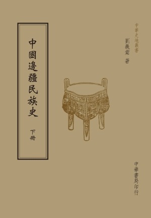 中國邊疆民族史（全二冊） 2