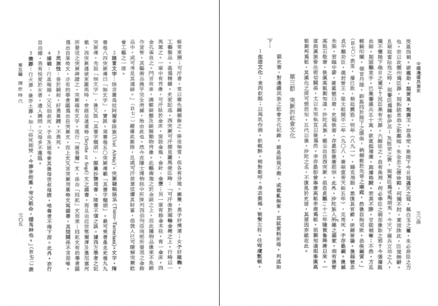 中國邊疆民族史（全二冊） 5