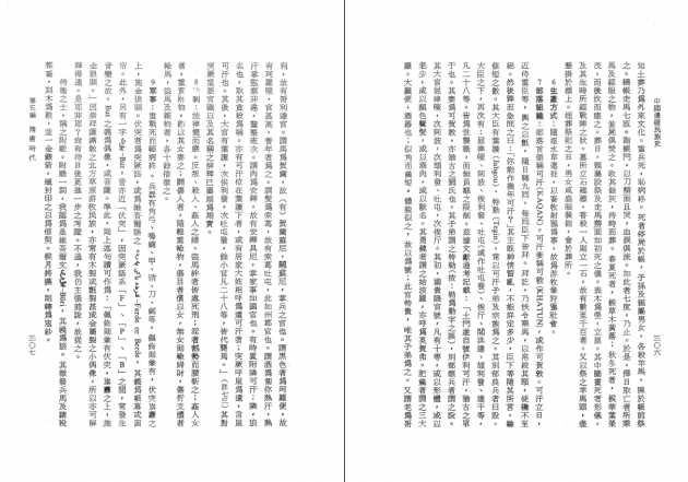 中國邊疆民族史（全二冊） 6