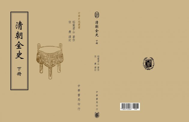 清朝全史 2