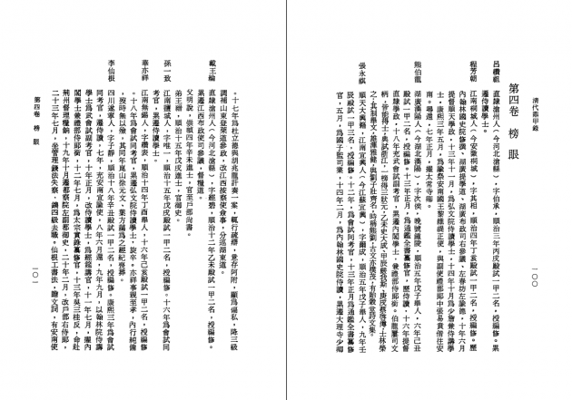 清代鼎甲錄（修訂本） 2