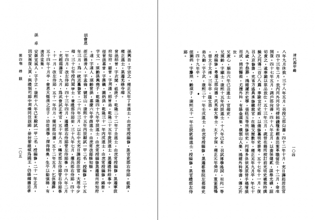 清代鼎甲錄（修訂本） 4