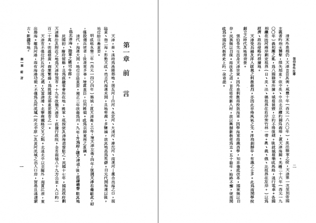 張伯苓先生傳 2