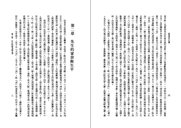 張伯苓先生傳 3
