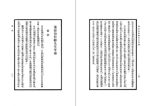 蒲留仙松齡先生年譜 2