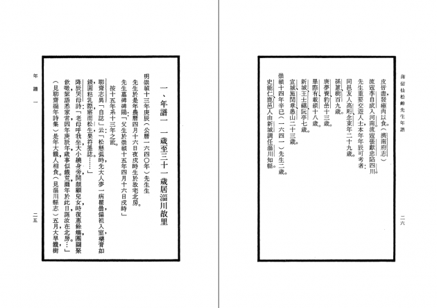 蒲留仙松齡先生年譜 3