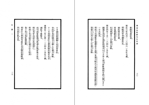蒲留仙松齡先生年譜 5