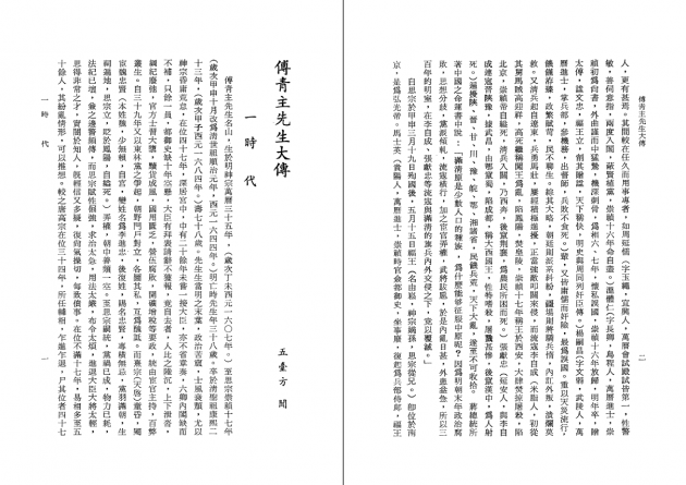 傅青主先生大傳及年譜 2